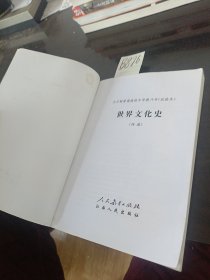 全日制普通高级中学教科书试验本世界文化史