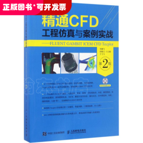 精通CFD工程仿真與案例實(shí)戰(zhàn)