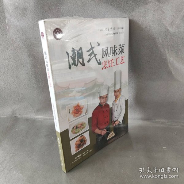 潮式风味菜烹饪工艺（广东省“粤菜师傅”工程培训教材）