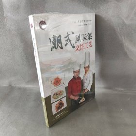 潮式风味菜烹饪工艺（广东省“粤菜师傅”工程培训教材）