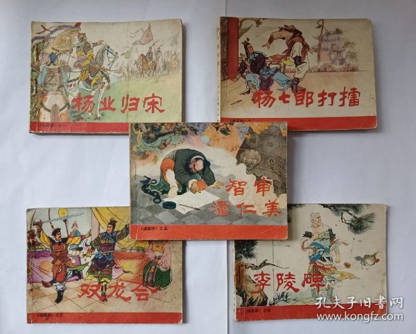 杨家将 连环画   人美版 全5册