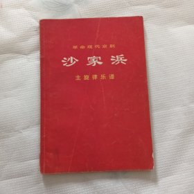 革命现代京剧沙家浜主旋律乐谱