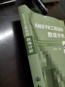 ANSYS工程结构数值分析