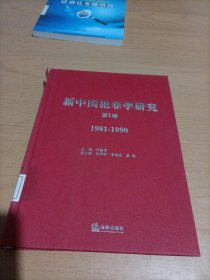 新中国犯罪学研究（第1卷）（1981-1990）