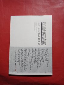 雷平阳书法展作品集