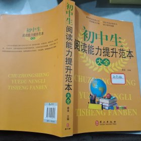 初中生阅读能力提升范本大全