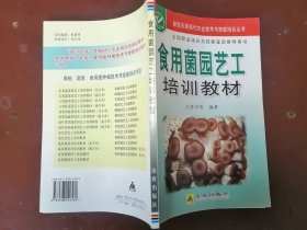 新型农民现代农业技术与技能培训丛书 食用菌园艺工培训教材