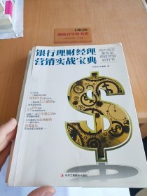 银行理财经理营销实战宝典