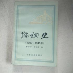 鞍钢史，1909一1948，，A24