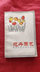 花卉园艺