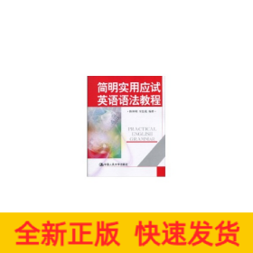 简明实用应试英语语法教程