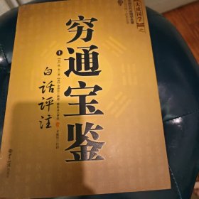 穷通宝鉴（全二册）（中国古代命理学名著、文白对照 足本全译）