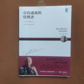 卓有成效的管理者