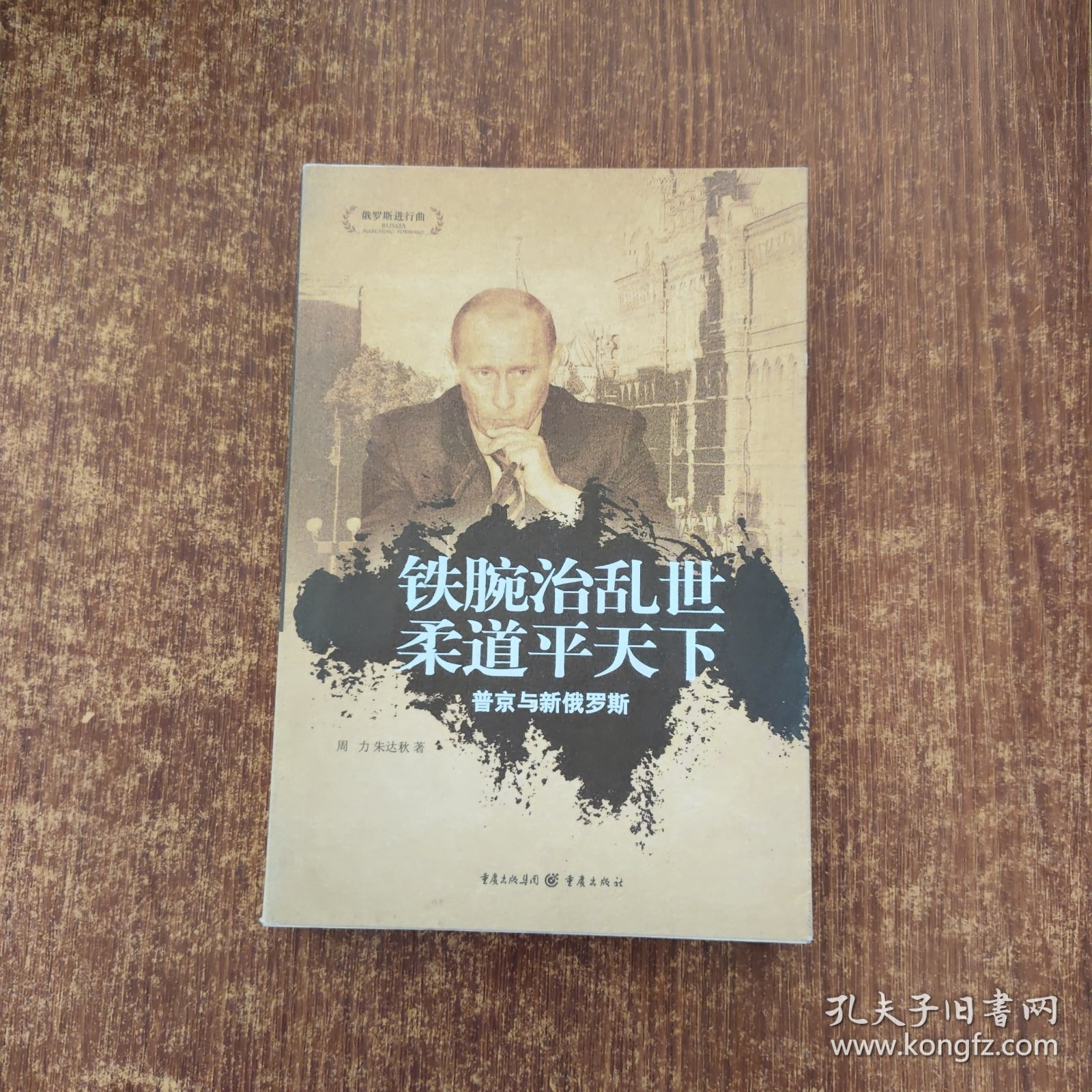 铁腕治乱世柔道平天下：普京与新俄罗斯/俄罗斯进行曲丛书
