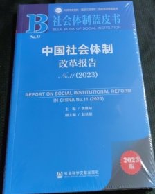 中国社会体制改革报告 No.11（2023）