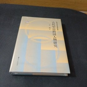 古代中日跨国人物研究(精)/新中日文化交流史大系