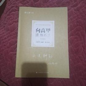 司法考试2021 厚大法考 真题卷·向高甲讲刑诉法