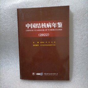 中国结核病年鉴(2022)