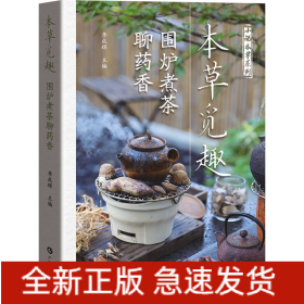 本草覓趣 圍爐煮茶聊藥香