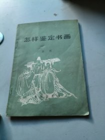 怎样鉴定书画