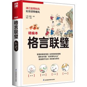 国学大书院系列：格言联璧