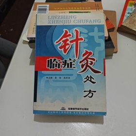 临症针灸处方