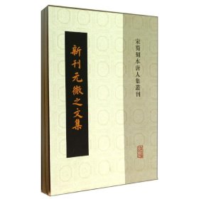 新书--宋署刻本唐人集丛刊：新刊元微之文集全二册