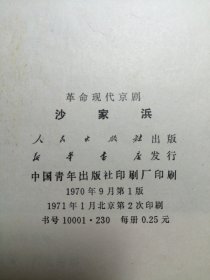 革命现代京剧