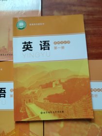 普通高中教科书 英语 选修性必修 《第一、二、三、四册》4本合售