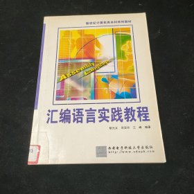 汇编语言实践教程