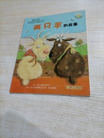 两只羊的故事：儿童心灵成长图画书系