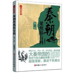 【9成新正版包邮】《秦朝果然很有料》第三卷