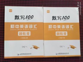 内页全新！默写100初中英语词汇鲁教版八年级上下合售