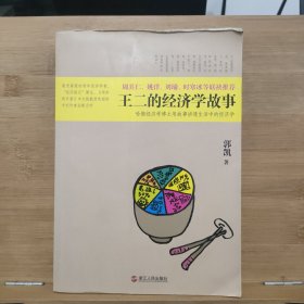 王二的经济学故事：哈佛经济学博士用故事讲透生活中的经济学