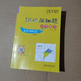 2018挑战压轴题·中考数学 强化训练篇（修订版）