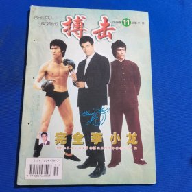 11439；搏击 2000年第11期 李振藩诞辰60周年黄金纪念专辑；李小龙经典功夫电影回顾；封面：完全李小龙；