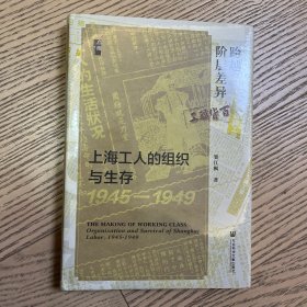 启微·跨越阶层差异：上海工人的组织与生存（1945—1949）