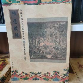中国传统文化经典临摹字帖（全三十九册）佛遗教经 字帖