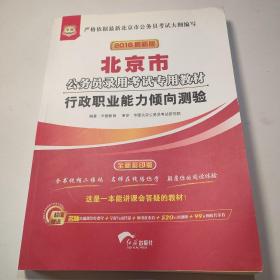 华图·2016最新版北京市公务员录用考试专用教材：行政职业能力倾向测验