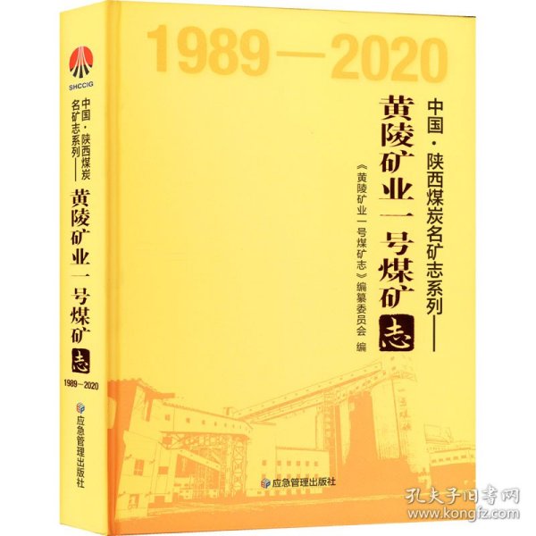 黄陵矿业一号煤矿志（1989-2020）