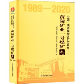 黄陵矿业一号煤矿志（1989-2020）