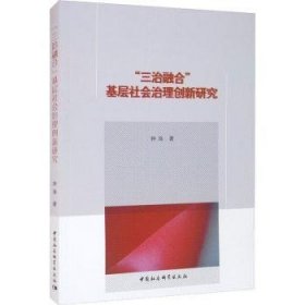 “三治融合”基层社会治理创新研究