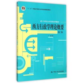 西方行政学理论概要（第2版）/21世纪公共管理系列教材