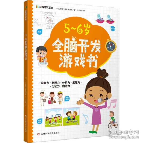 益智游戏系列5-6岁全脑开发游戏书 迷宫、配对、找不同、涂色、连点绘画等，着重提高孩子的观察力、判断力、分析力、想象力，培养孩子解决问题的能力，帮助孩子拓展知识及增强自信心。