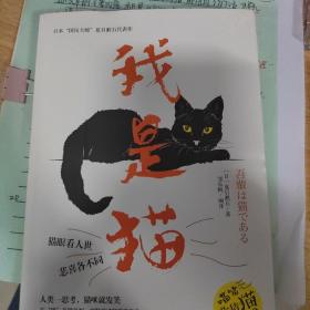 我是猫（日本经典文学夏目漱石作品）