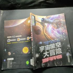 宇宙星空大冒险地月传奇