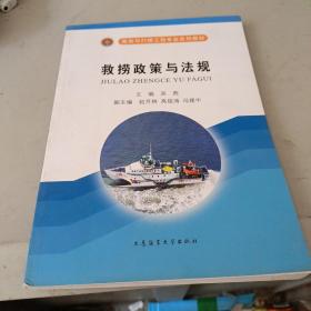 救助与打捞工程专业系列教材：救捞政策与法规