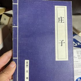 庄子