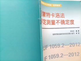 国家计量技术法规统一宣贯教材：用蒙特卡洛法评定测量不确定度