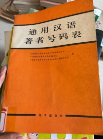 通用漢語(yǔ)著者號(hào)碼表